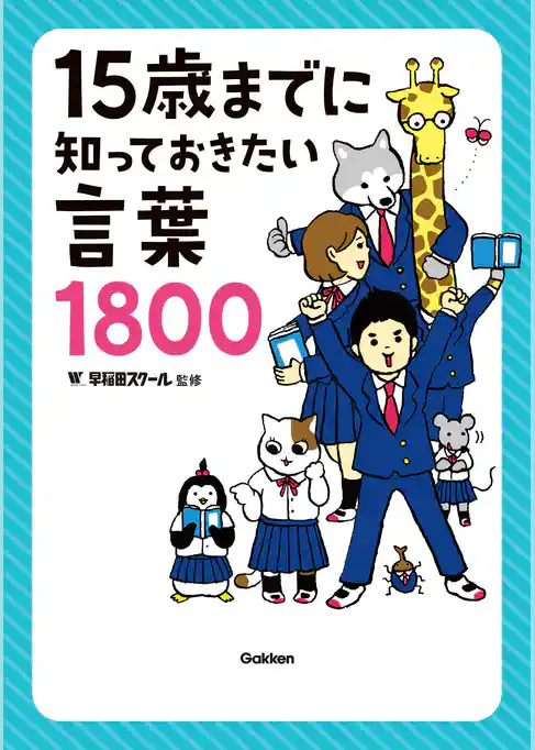 １５歳までに知っておきたい言葉１８００