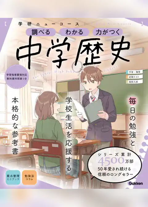 学研ニューコース参考書 ニューコース参考書 中学歴史