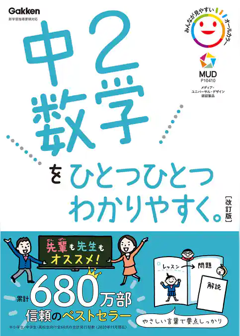 中学ひとつひとつわかりやすく 中2数学をひとつひとつわかりやすく。改訂版