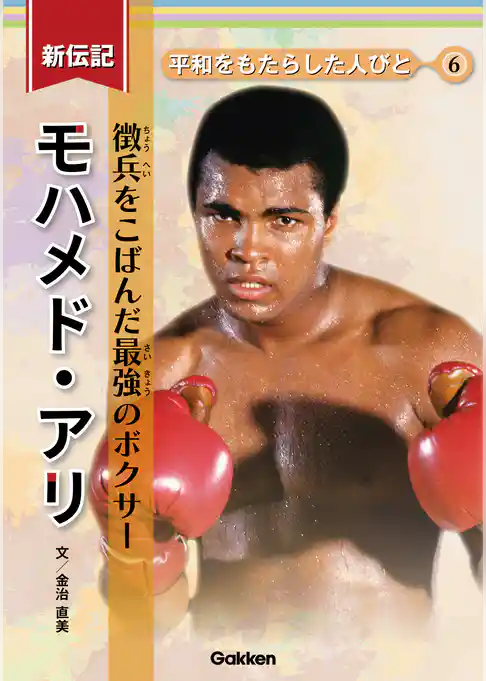 新伝記 平和をもたらした人びと モハメド・アリ