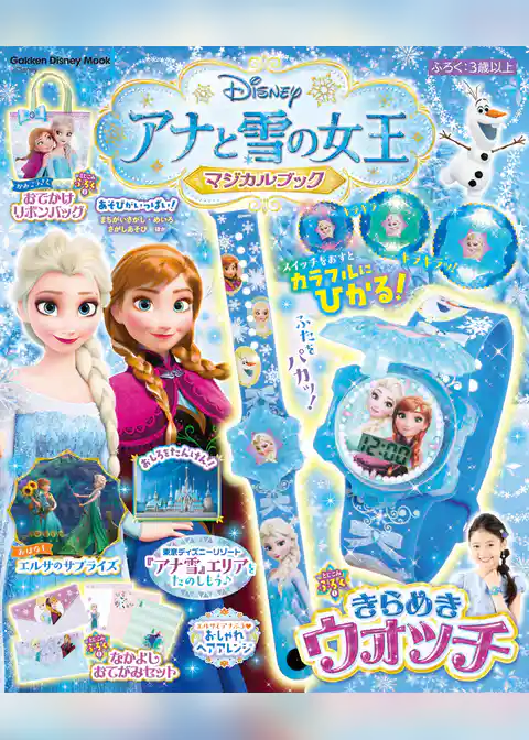 学研ディズニームック アナと雪の女王 マジカルブック