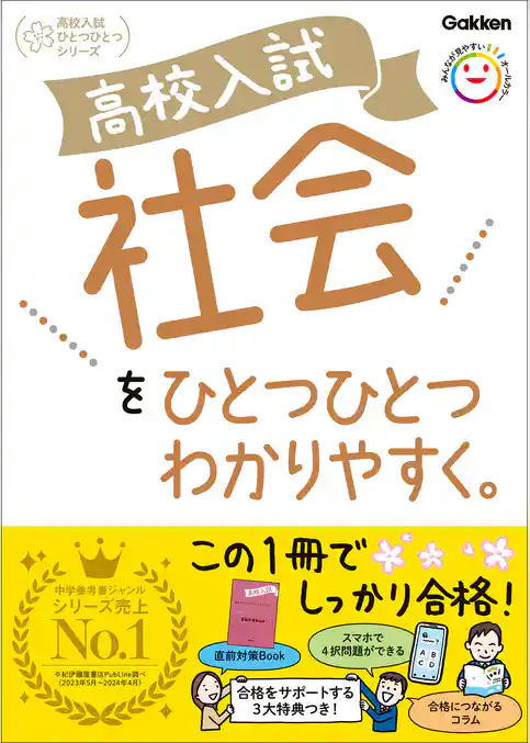 高校入試ひとつひとつわかりやすく 高校入試 社会をひとつひとつわかりやすく。