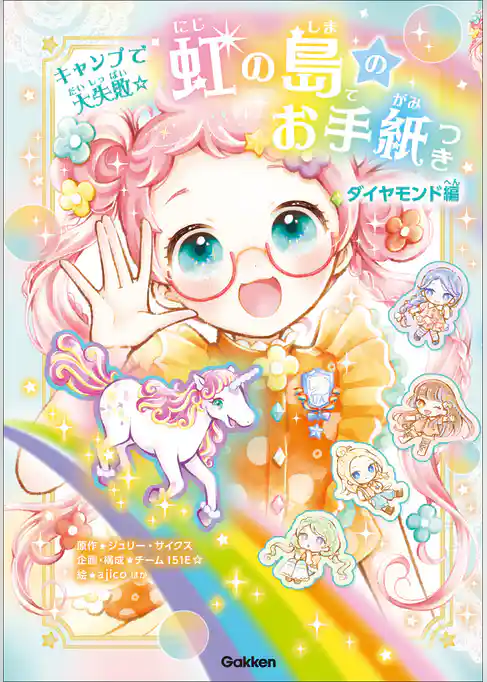 虹の島のお手紙つき ダイヤモンド編 キャンプで大失敗☆
