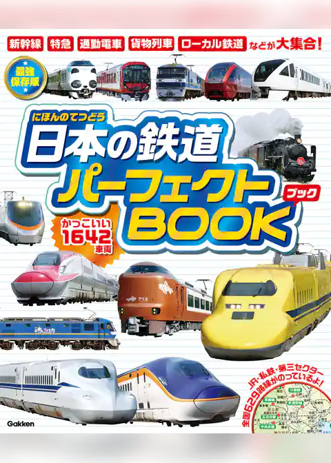 日本の鉄道パーフェクトBOOK