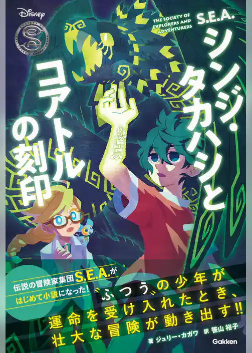 Disney Novels S．E．A．シンジ・タカハシとコアトルの刻印