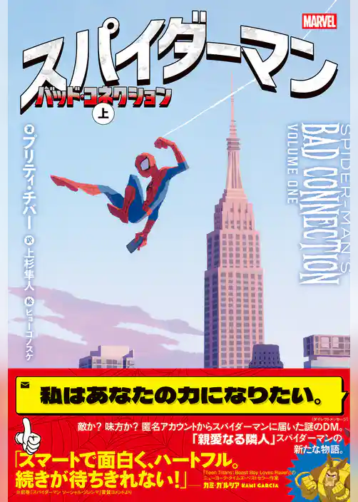 スパイダーマン バッド・コネクション 上