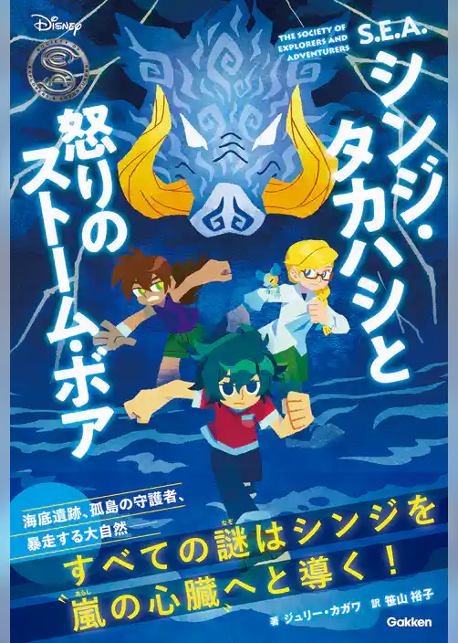 Disney Novels S．E．A．シンジ・タカハシと怒りのストーム・ボア