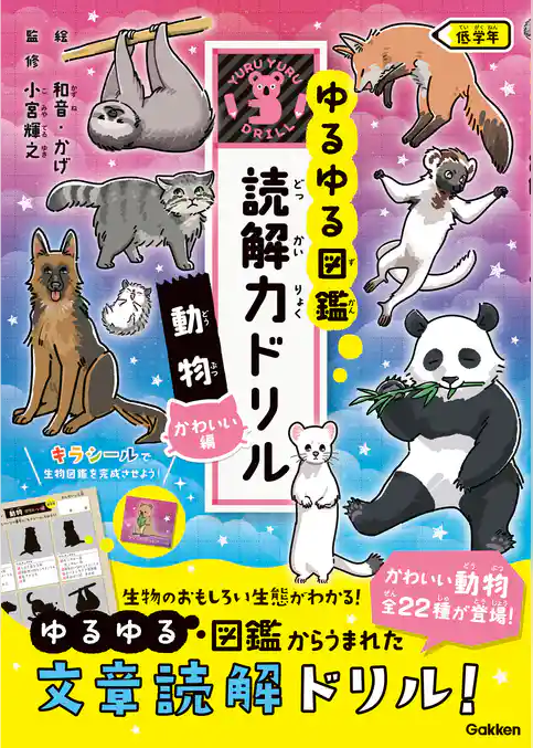 ゆるゆる図鑑 読解力ドリル 動物 かわいい編 低学年