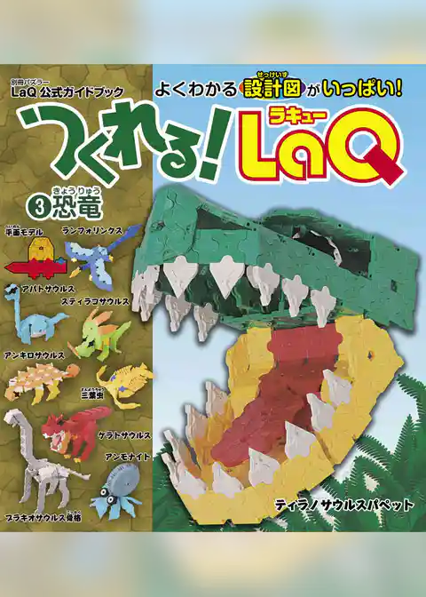つくれる！LaQ③恐竜
