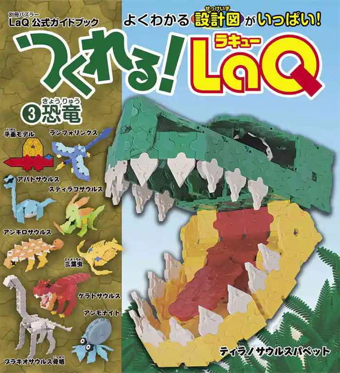 つくれる！LaQ③恐竜