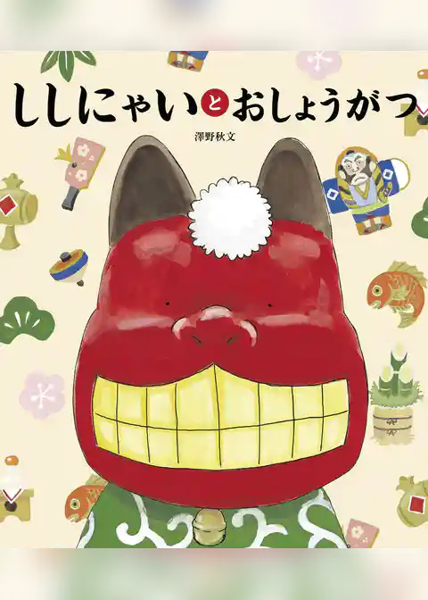 ししにゃいと おしょうがつ