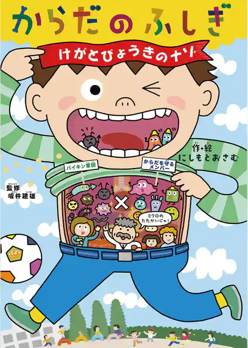 からだのふしぎ けがとびょうきのナゾ