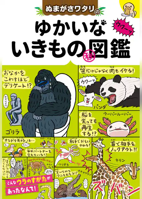 ぬまがさワタリの ゆかいないきもの(秘)図鑑