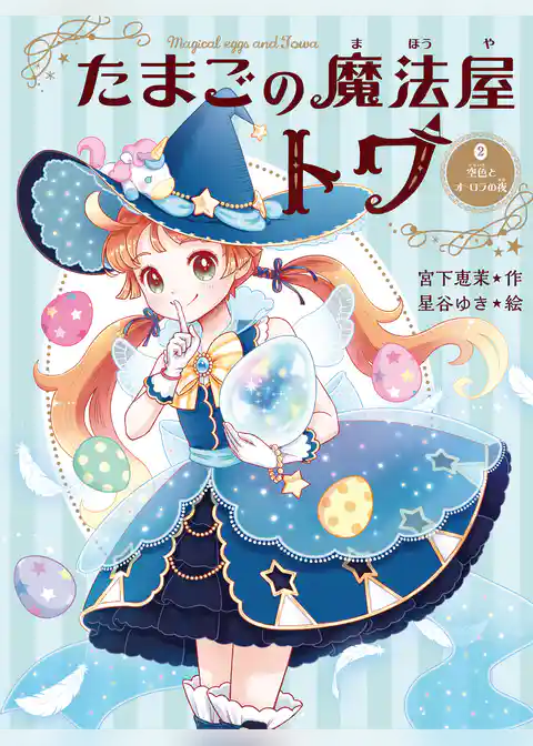 たまごの魔法屋トワ２