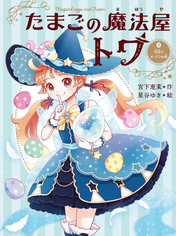 たまごの魔法屋トワ２