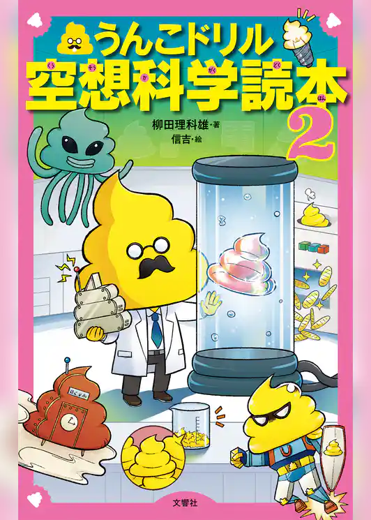 うんこドリル空想科学読本２