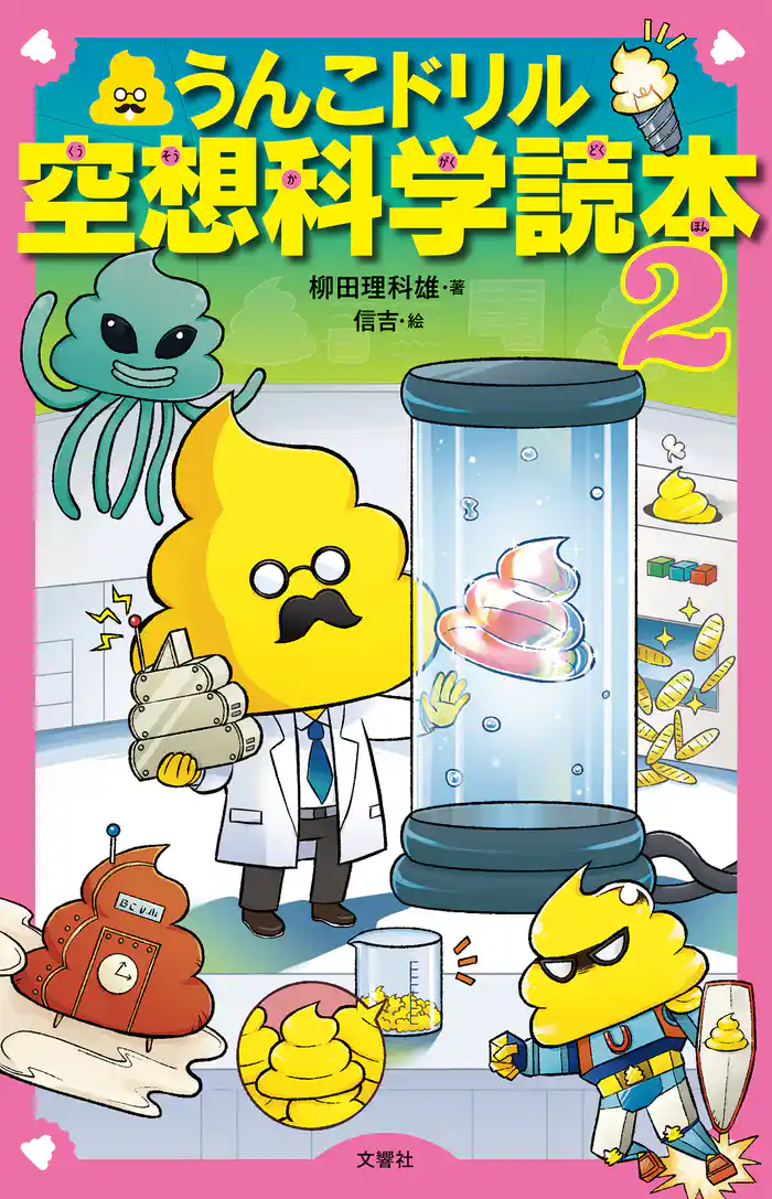 うんこドリル空想科学読本2