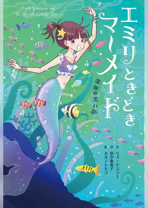 エミリときどきマーメイド(2) 深海の黒い影