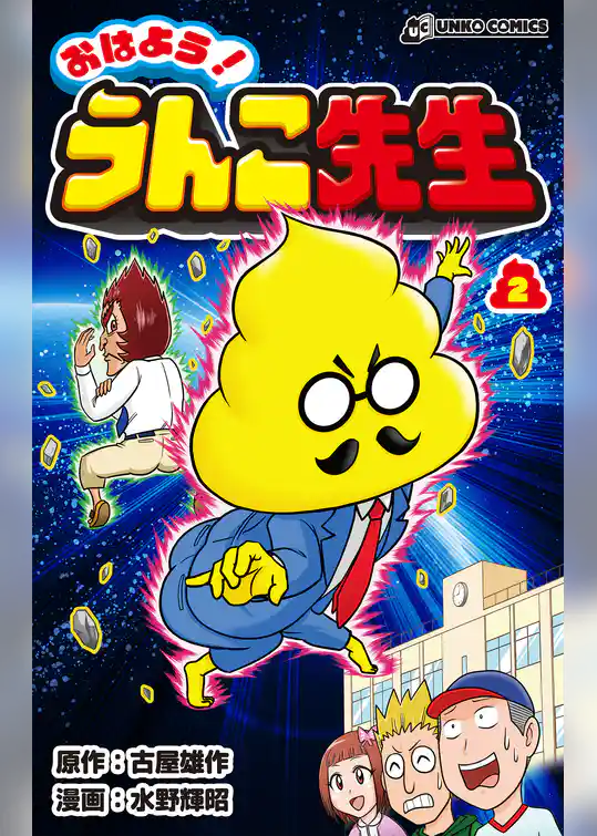 おはよう！うんこ先生２