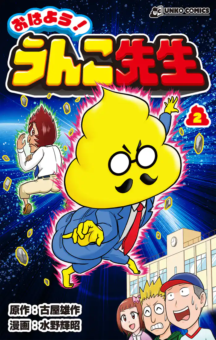 おはよう!うんこ先生2