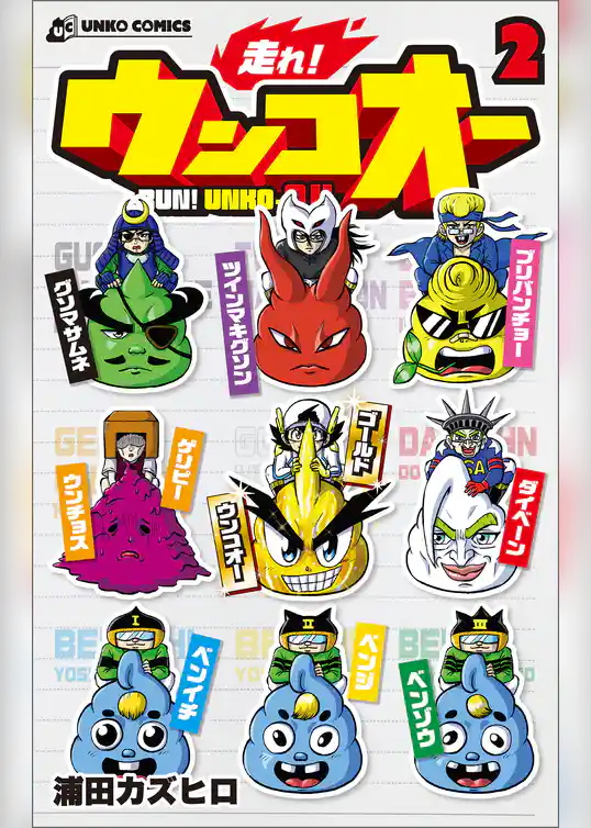 走れ！ウンコオー２