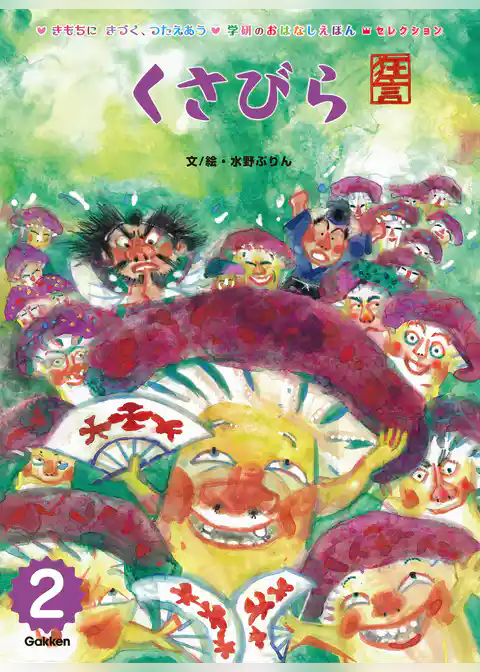 学研のおはなしえほんセレクション くさびら