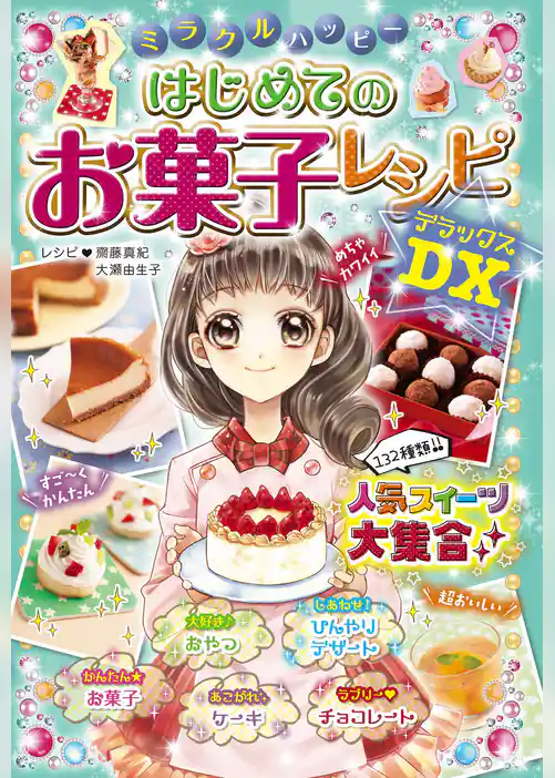ミラクルハッピー はじめてのお菓子レシピDX