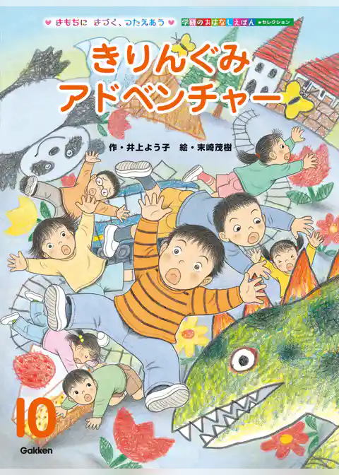 学研のおはなしえほんセレクション きりんぐみ アドベンチャー