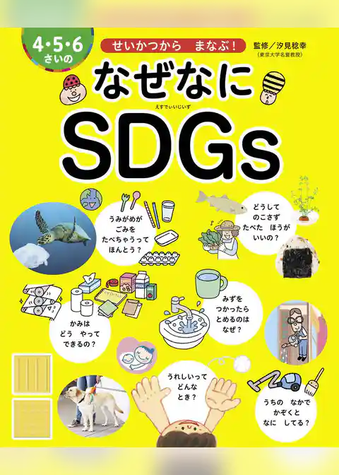 4・5・6さいの なぜなにSDGs