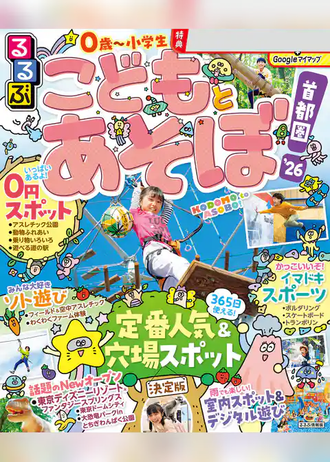 るるぶこどもとあそぼ！首都圏'26