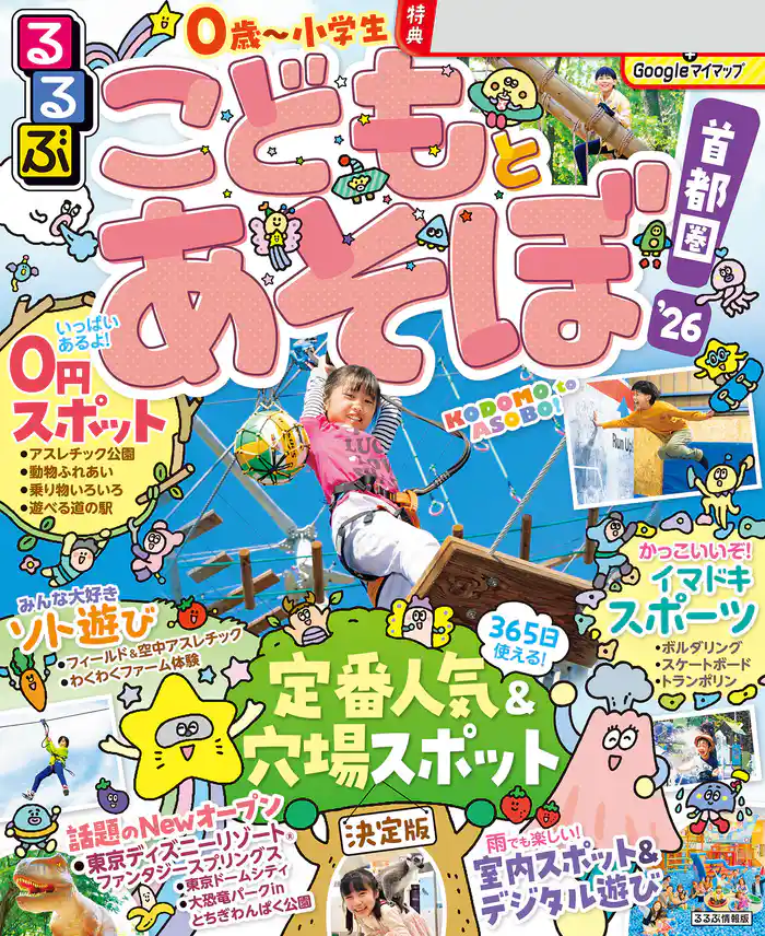 るるぶこどもとあそぼ!首都圏'26
