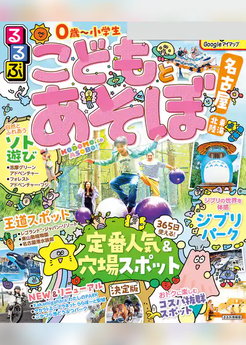 るるぶこどもとあそぼ！名古屋 東海 北陸（2026年版）