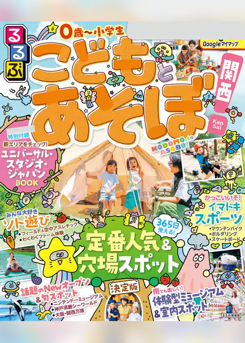 るるぶこどもとあそぼ！関西（2026年版）