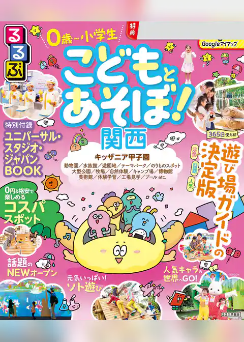 るるぶ こどもとあそぼ!関西(2027年版)
