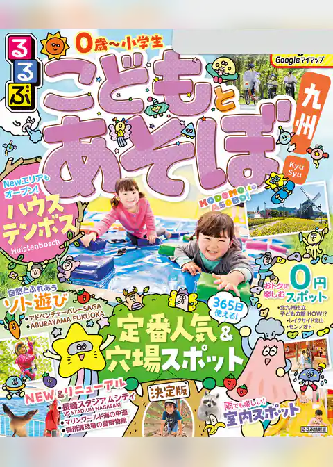 るるぶこどもとあそぼ！九州（2026年版）