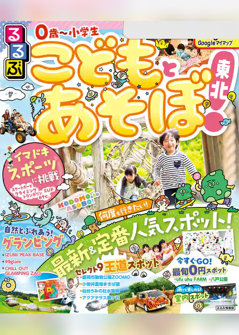 るるぶこどもとあそぼ！東北(2025年版)