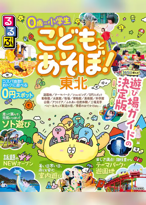 るるぶ こどもとあそぼ!東北(2027年版)