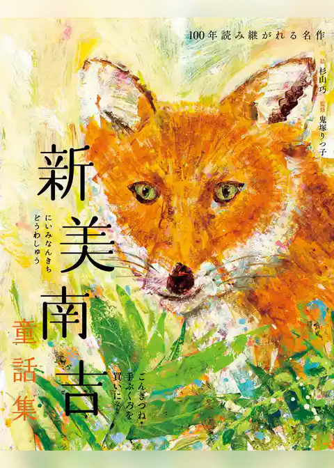 新美南吉童話集 ごんぎつね・手ぶくろを買いに など