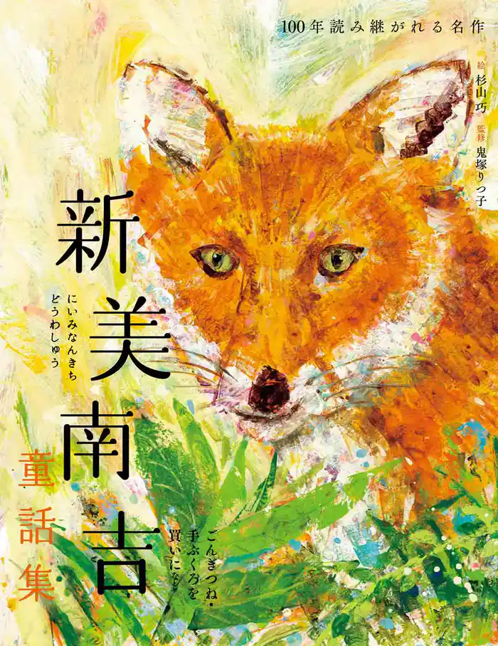 新美南吉童話集 ごんぎつね・手ぶくろを買いに など