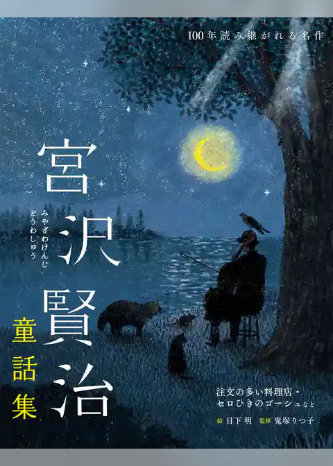 宮沢賢治童話集 注文の多い料理店・セロひきのゴーシュなど