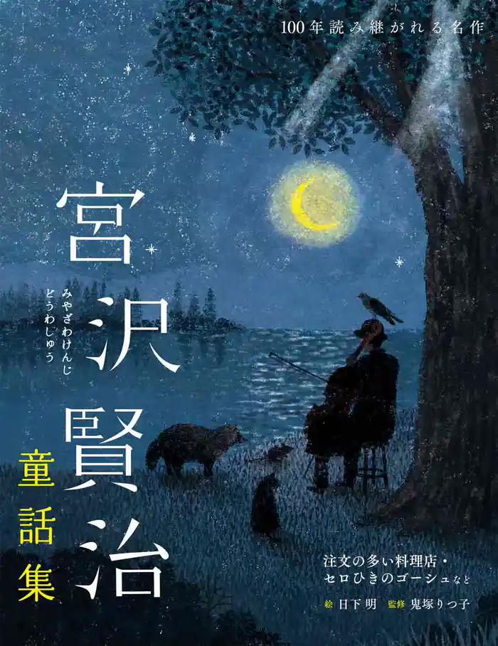 宮沢賢治童話集 注文の多い料理店・セロひきのゴーシュなど