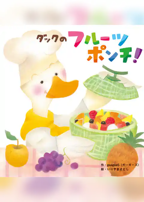 ダックのフルーツポンチ！