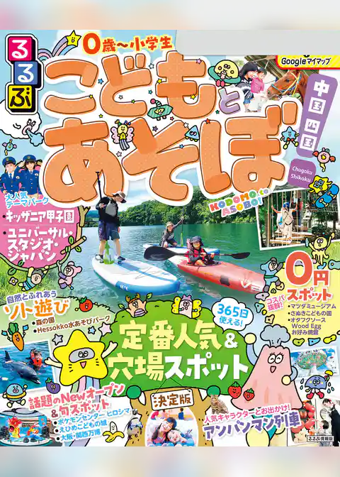 るるぶこどもとあそぼ！中国 四国（2026年版）