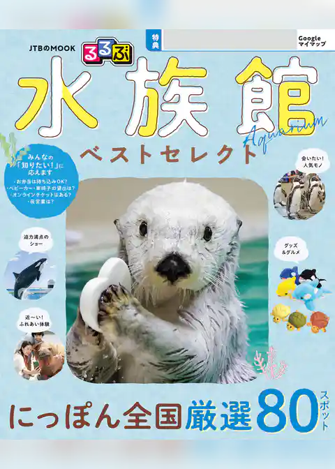 るるぶ 水族館 ベストセレクト(2027年版)