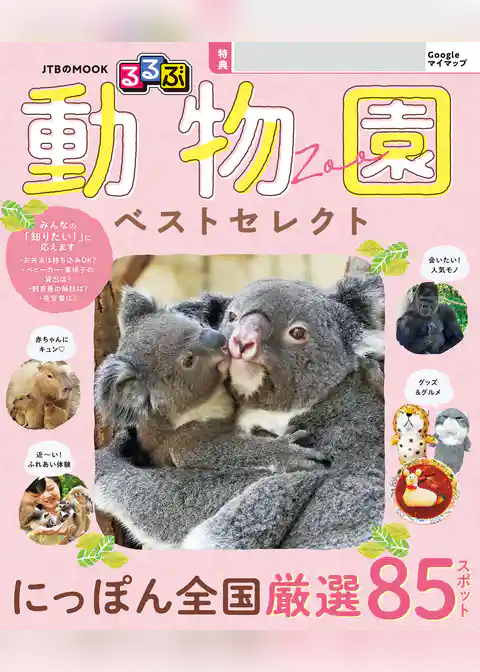 るるぶ 動物園 ベストセレクト(2027年版)