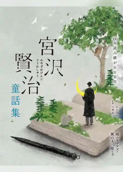 宮沢賢治童話集 雨ニモマケズ・風の又三郎など
