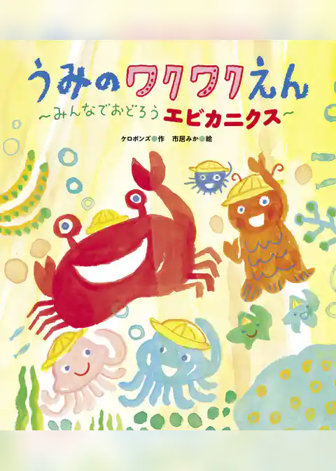 うみのワクワクえん