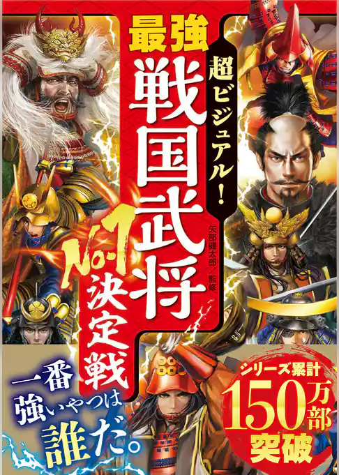 超ビジュアル！ 最強戦国武将No.1決定戦
