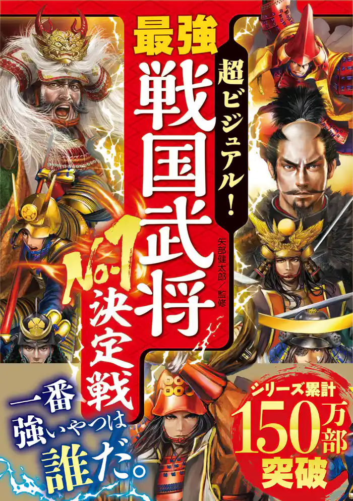 超ビジュアル！ 最強戦国武将No.1決定戦
