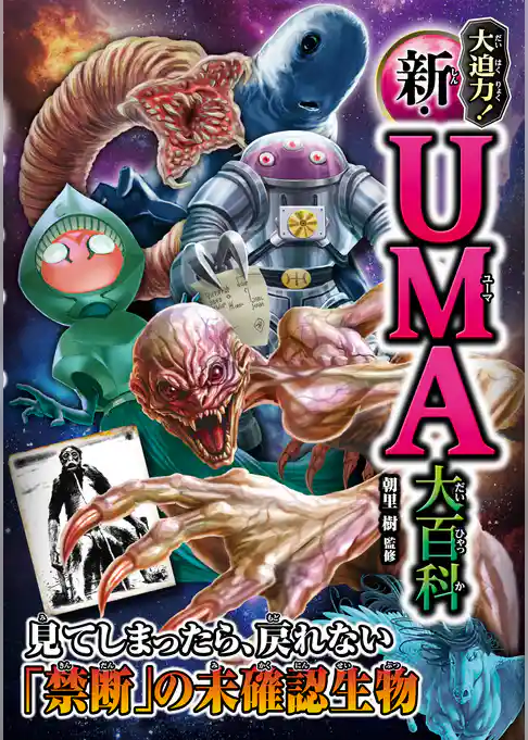 大迫力！ 新・UMA大百科
